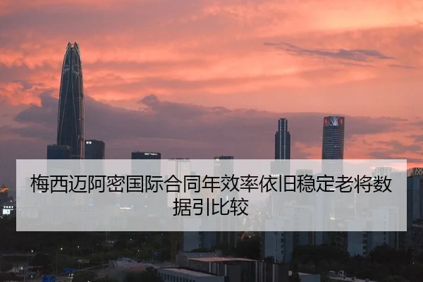 梅西迈阿密国际合同年效率依旧稳定老将数据引比较