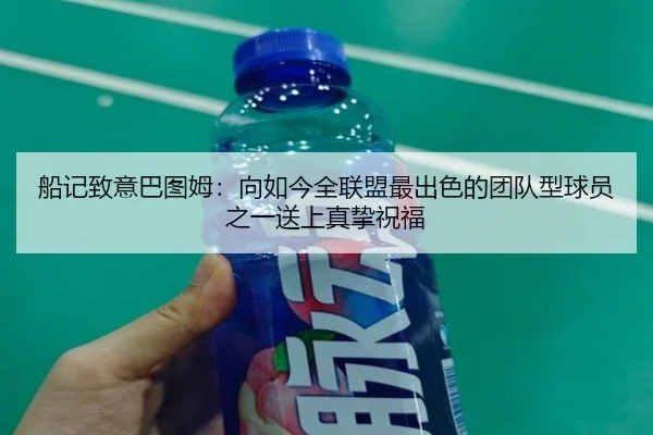 船记致意巴图姆：向如今全联盟最出色的团队型球员之一送上真挚祝福